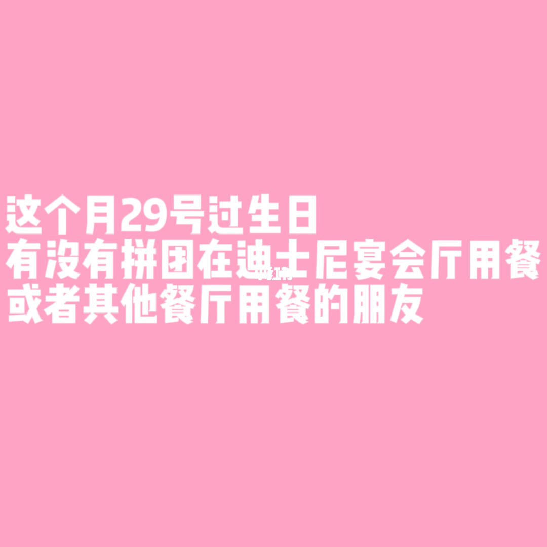 迪士尼过生日拼团的有没有急急急急急急