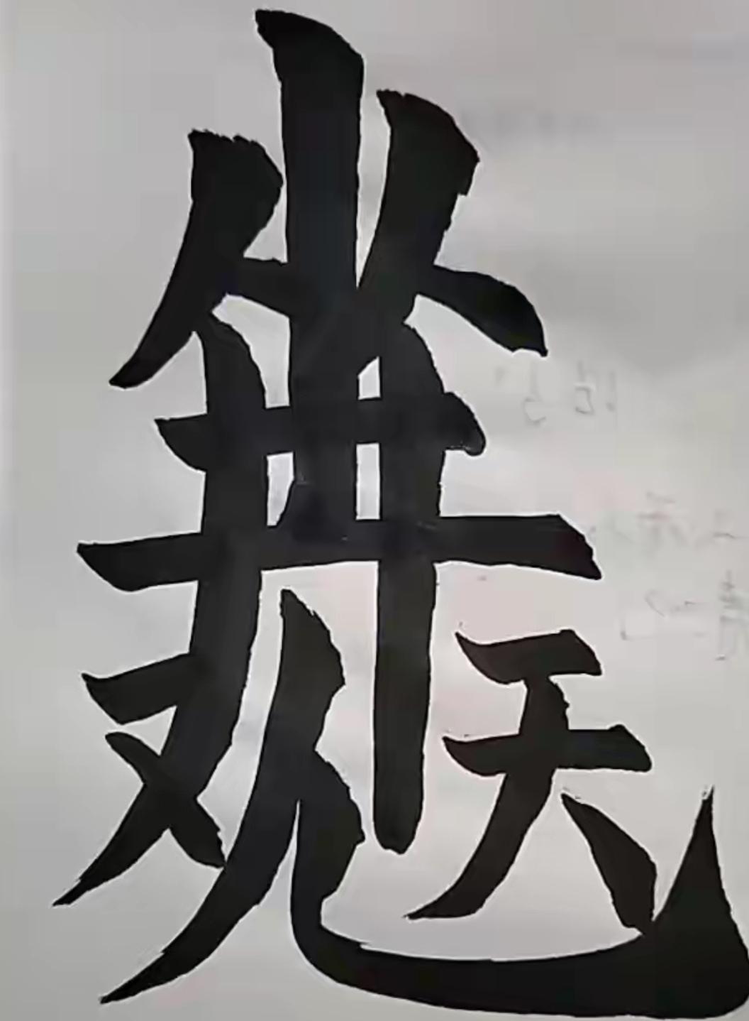 这幅字看起来好霸气啊！这几个字写的太有意思了。是几个字呢？谁能读出来听一下[赞]