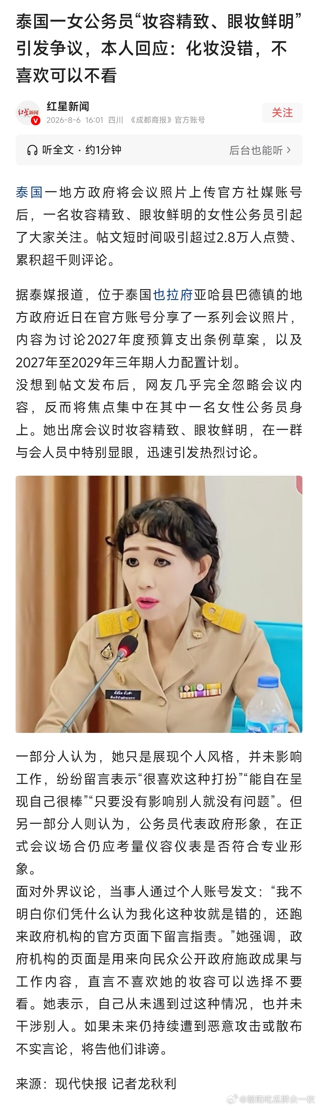 泰国一公务员因妆容精致引争议泰国一女公务员“妆容精致、眼妆鲜明”引发争议，本人回