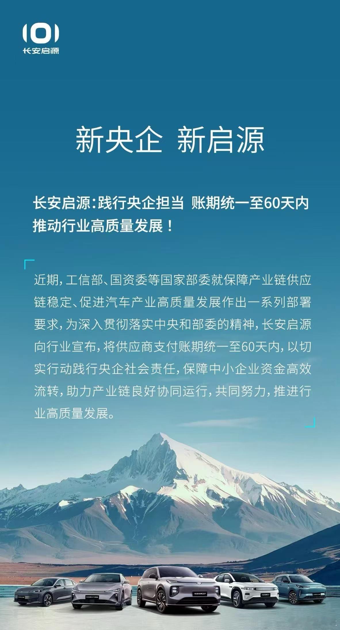 新央企，新启源！长安启源践行央企担当账期统一至60天内推动行业高质量发展！数智启