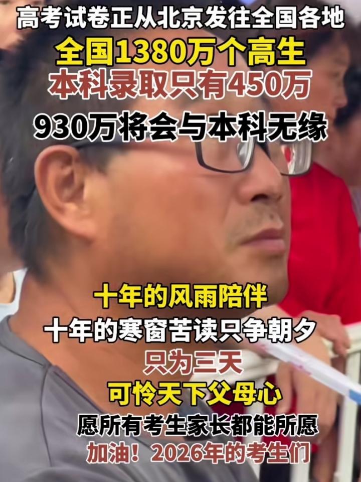 1380万考生中仅有450万进入本科，930万考生无缘本科，这就是2026年高考