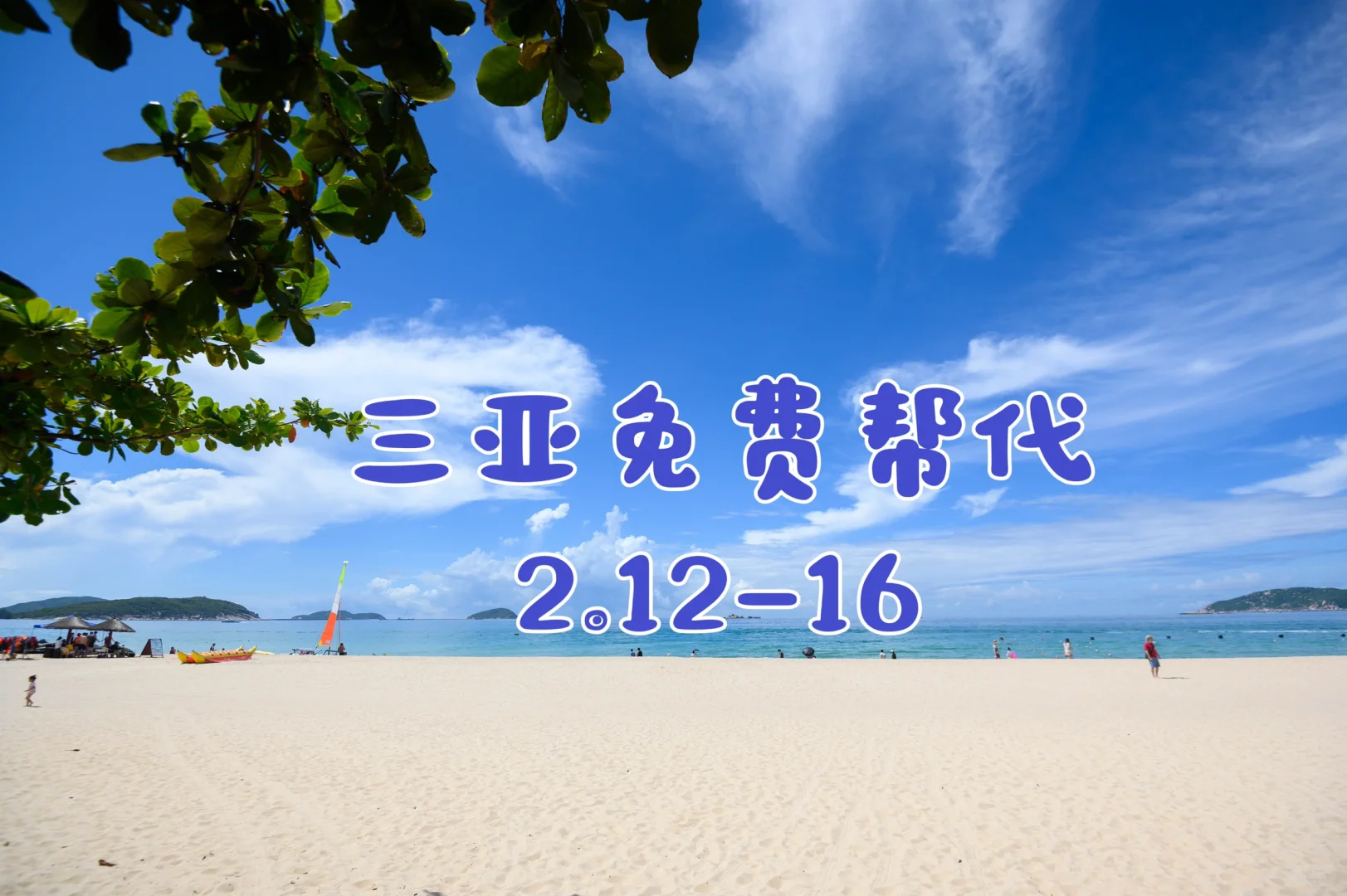 三亚旅行 免税店免费代