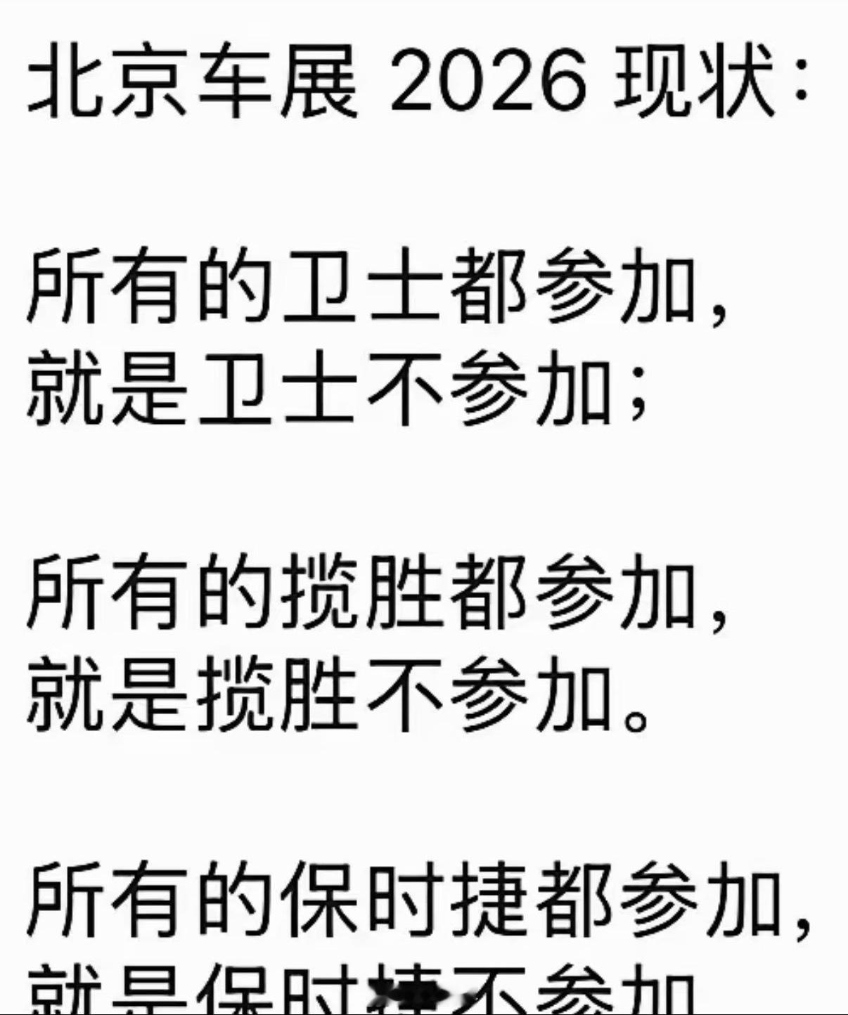 话糙理不糙吧，入行后第一次缺席北京车展，估计以后也不会参与了，也不会再想参与了毕