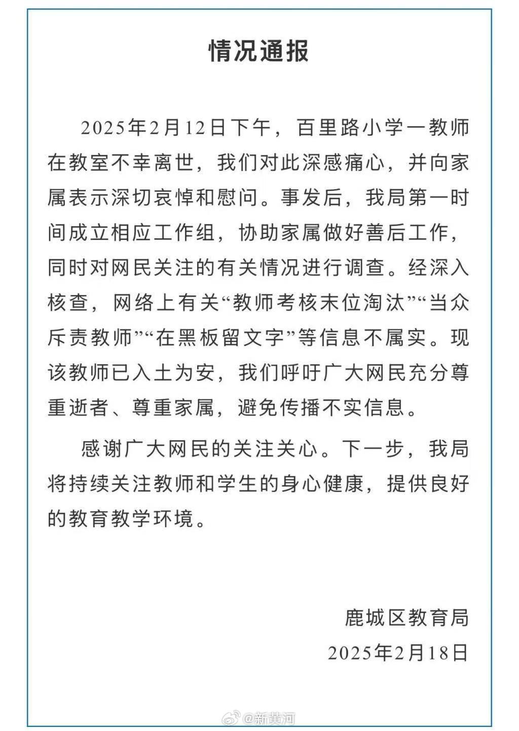 【#教育局通报小学教师在教室去世# 】2月18日晚，浙江温州市鹿城区教育局发布情