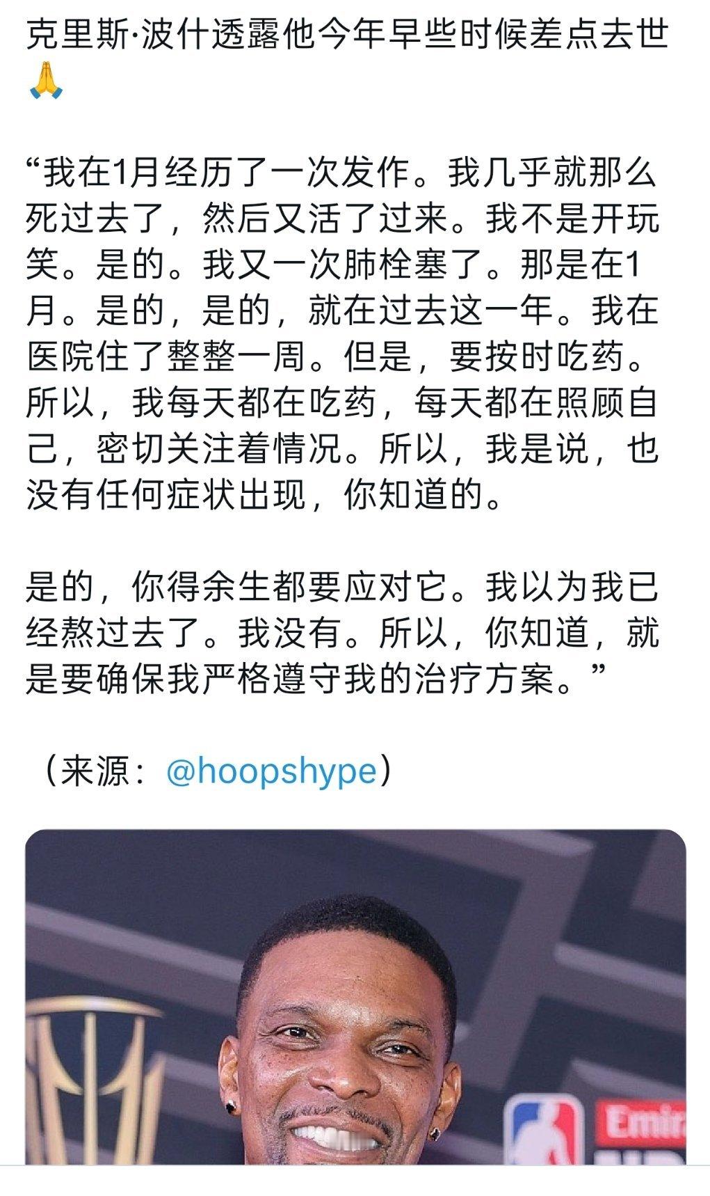 ▲波什：今年1月份，肺栓塞发作差点就死掉了 