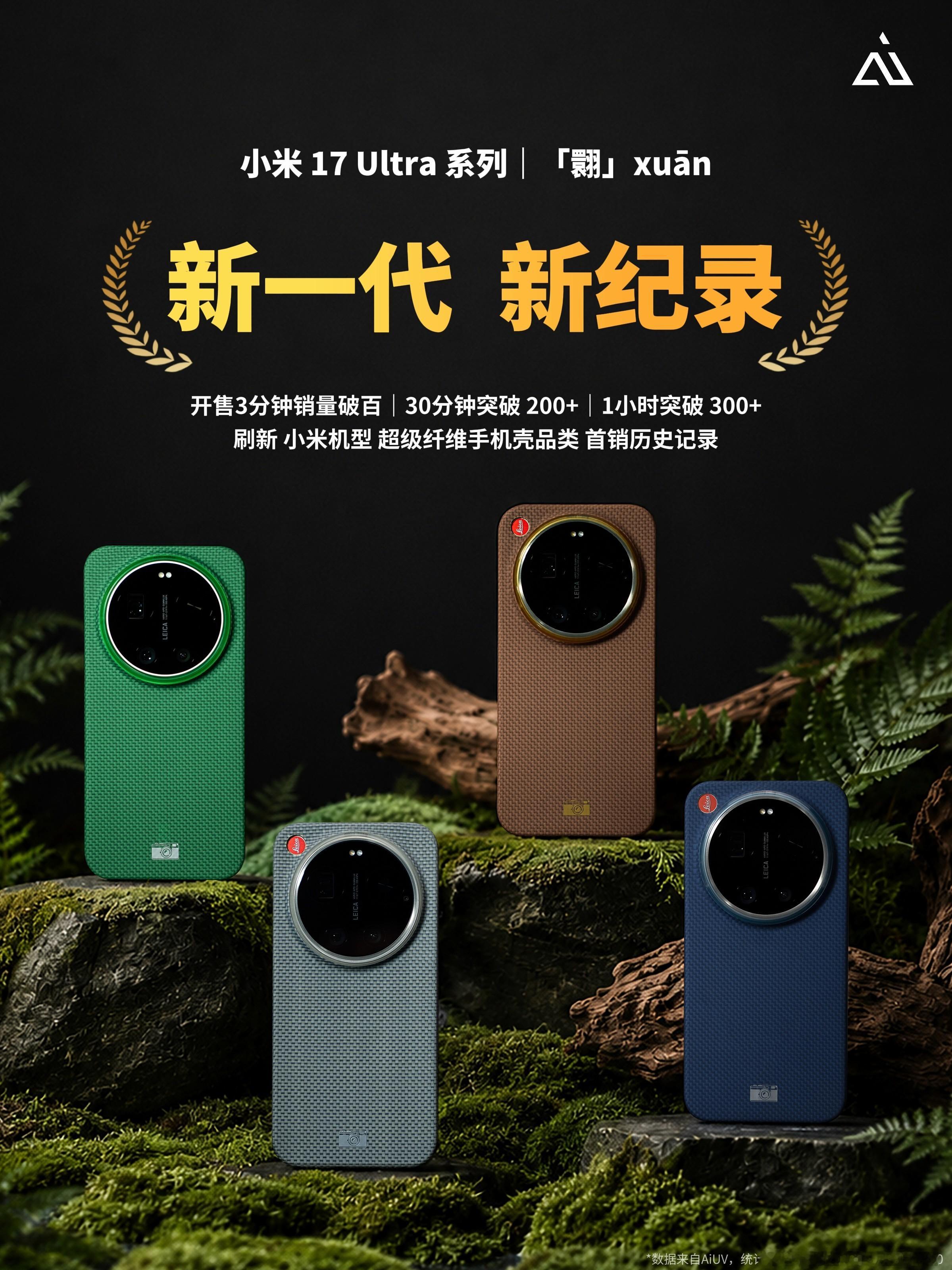 新一代，新纪录小米 17 Ultra 系列｜「翾」xuān开售 3 分钟销量破百