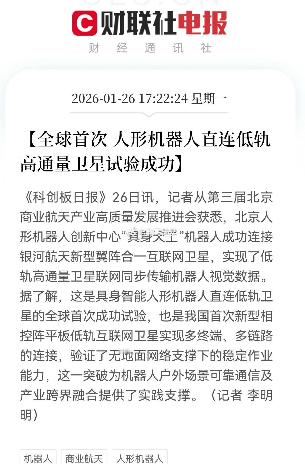 快讯！晚间大利好来了，人形机器人跟商业航天大结合，明天题材能涨了吧！媒体报道，北