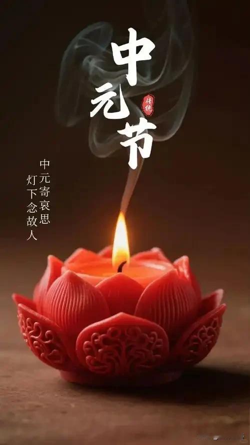中元寄思念，心怀感恩，便是最好的祈福
 
很多人觉得中元节冷清肃穆，其实它从不是