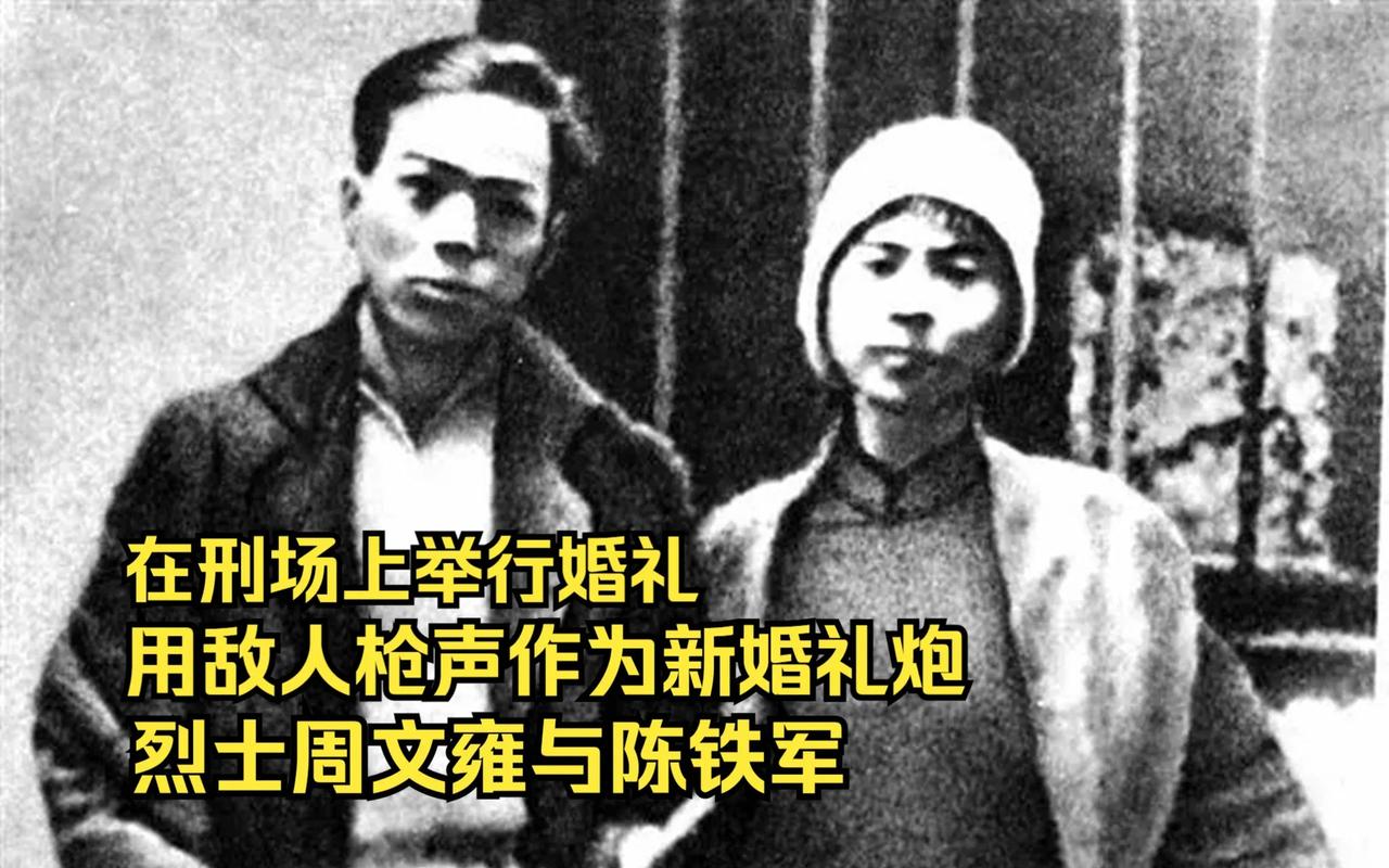 1928年2月6日 周文雍和陈铁军举行“刑场上的婚礼”天南地北大拜年戳这里，一起