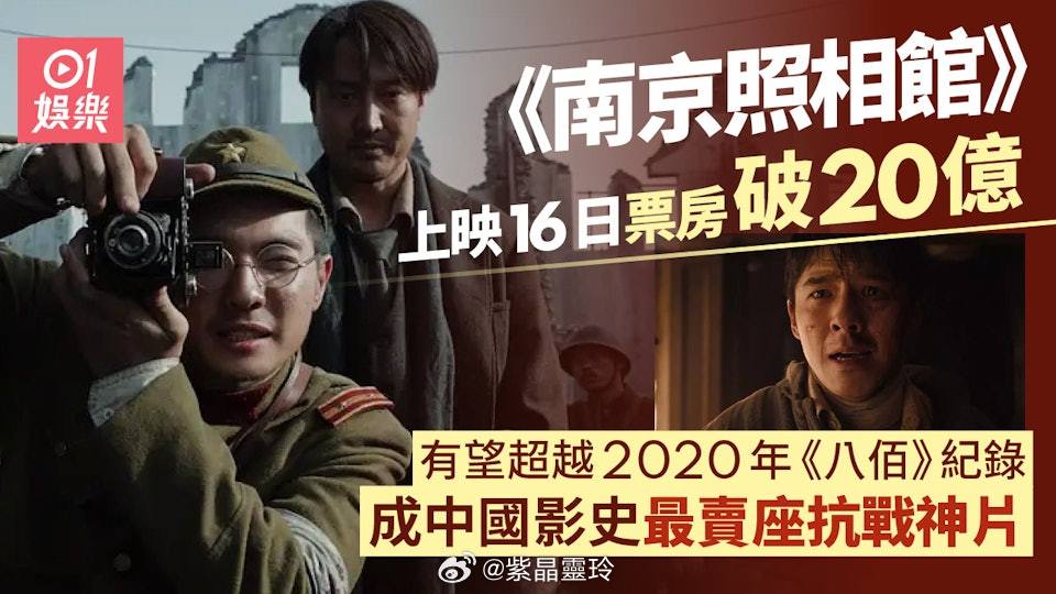 南京照相館︱內地上映16日票房速破20億　8月28日香港優先放映由英皇電影發行之