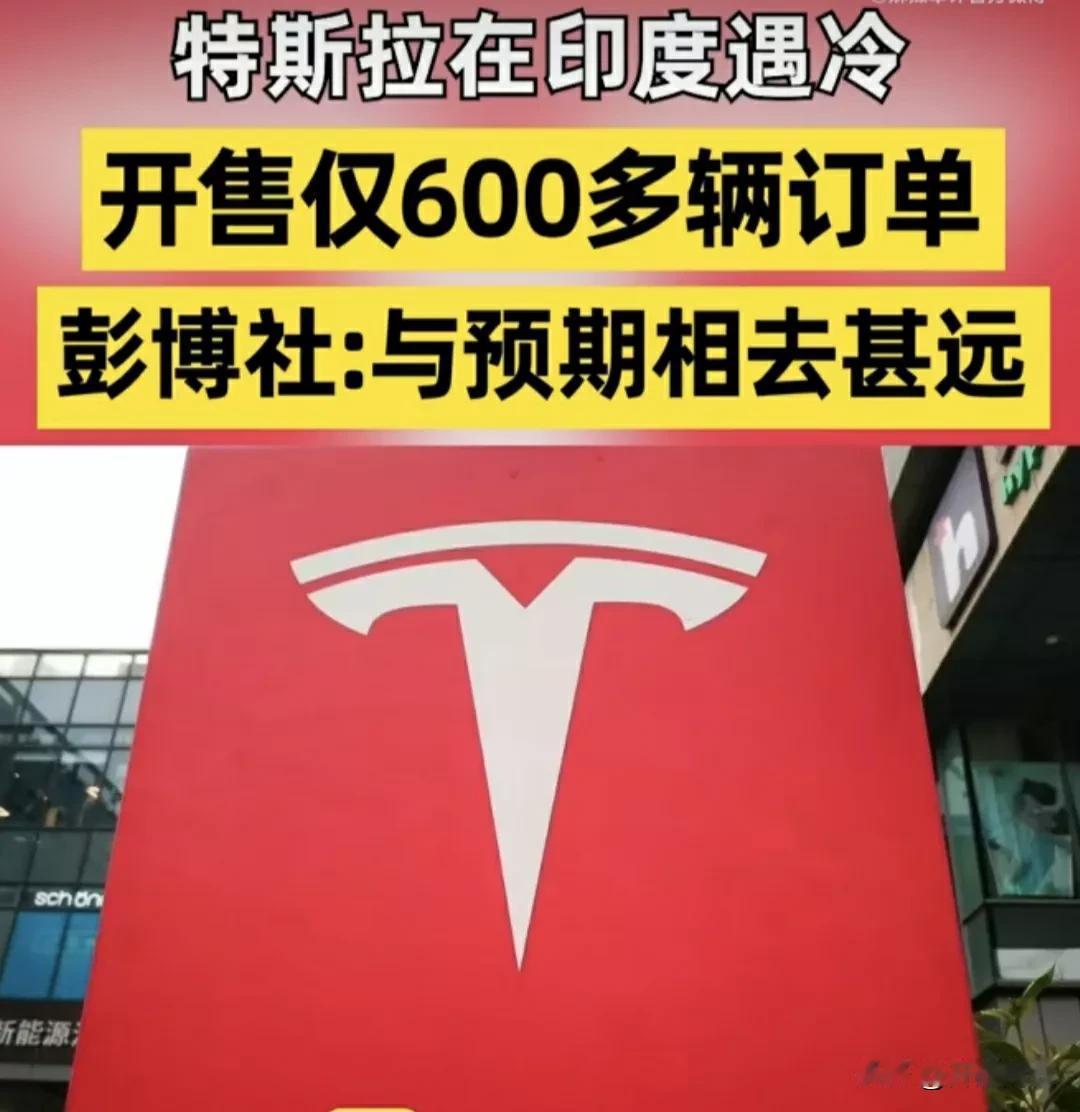 马斯克赌错了，特斯拉在印度市场开售就遇冷了，其实这也没什么奇怪的，印度市场连两轮