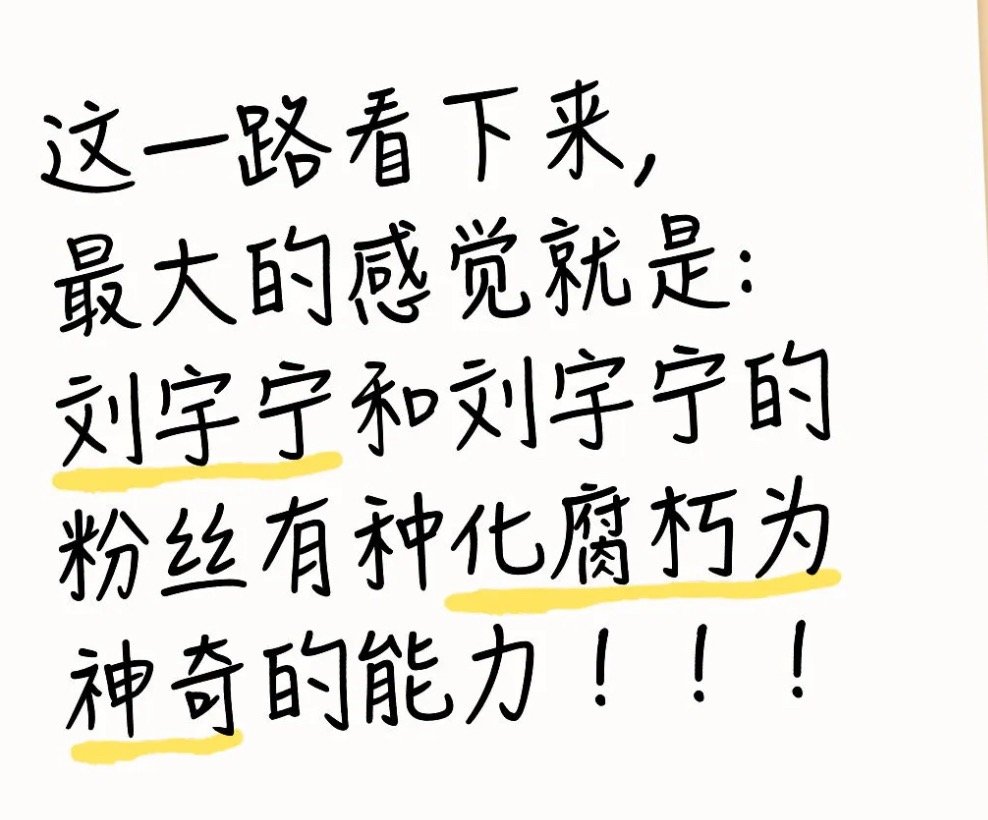 从观众，到其他嘉宾的粉丝，无一不称赞刘宇宁 粉丝，有格局，维护小地球的氛围！其实