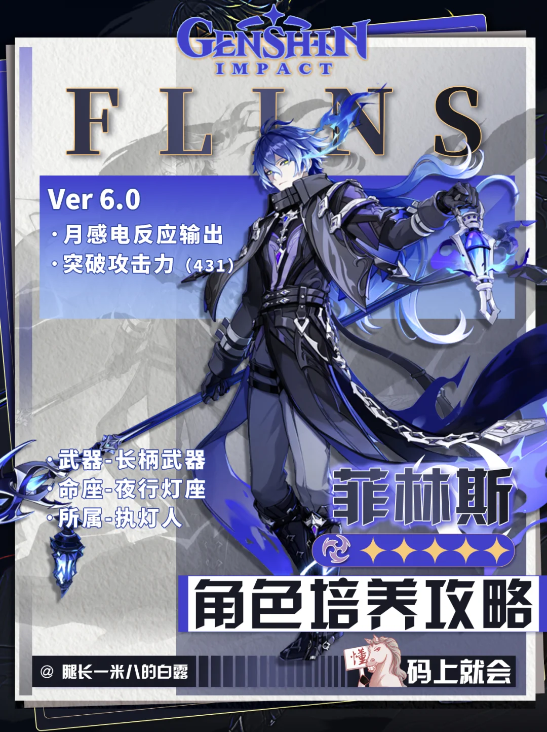 【月之一】菲林斯培养攻略