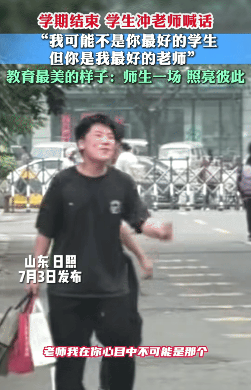 “情商太高了！”山东日照，六年级学生毕业离校时。他突然冲老师喊: “我在你心目中