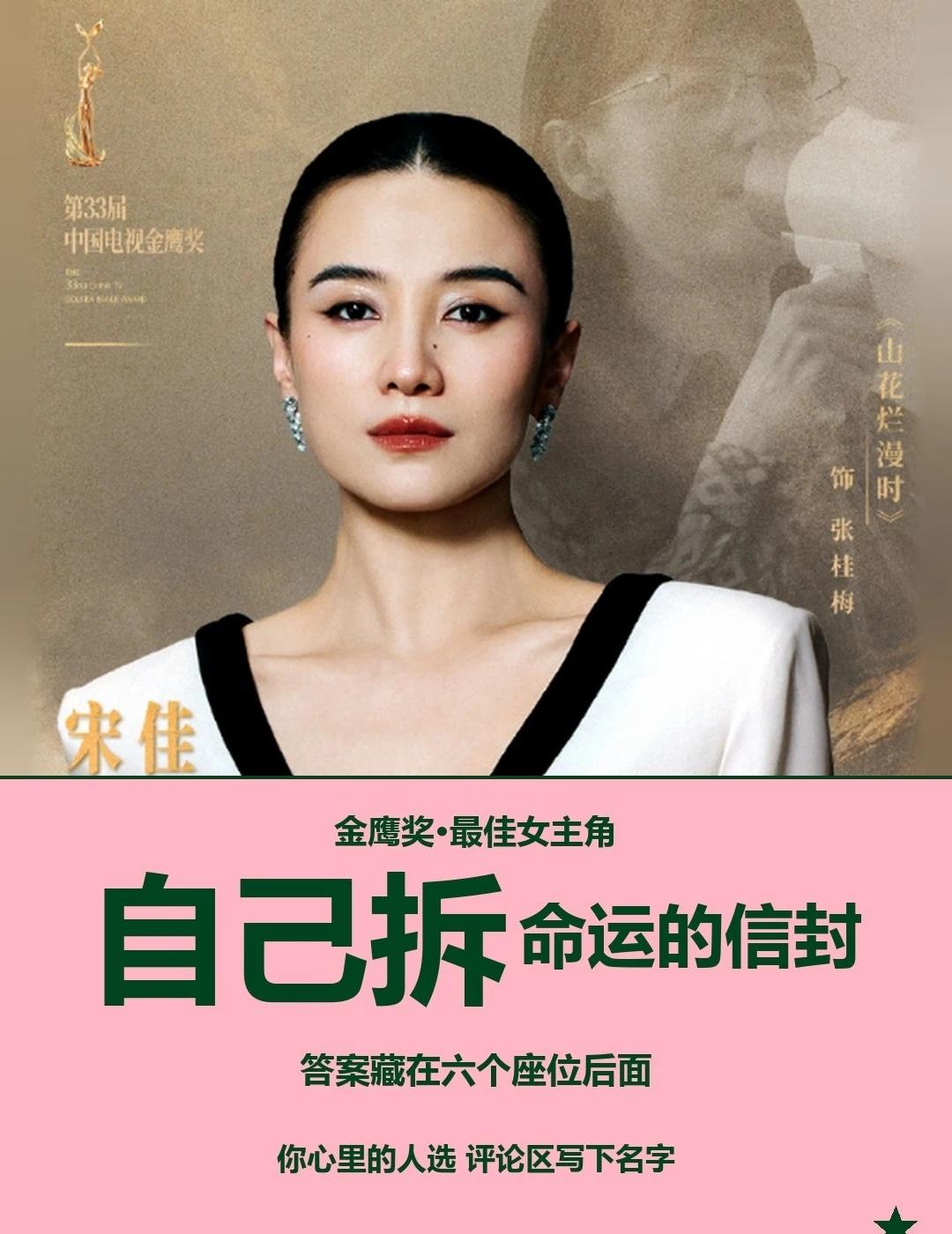 🏆拆开信封哭了，宋佳二封视后等了14年
先说昨晚最戳我的一个人，宋佳，信封拆开