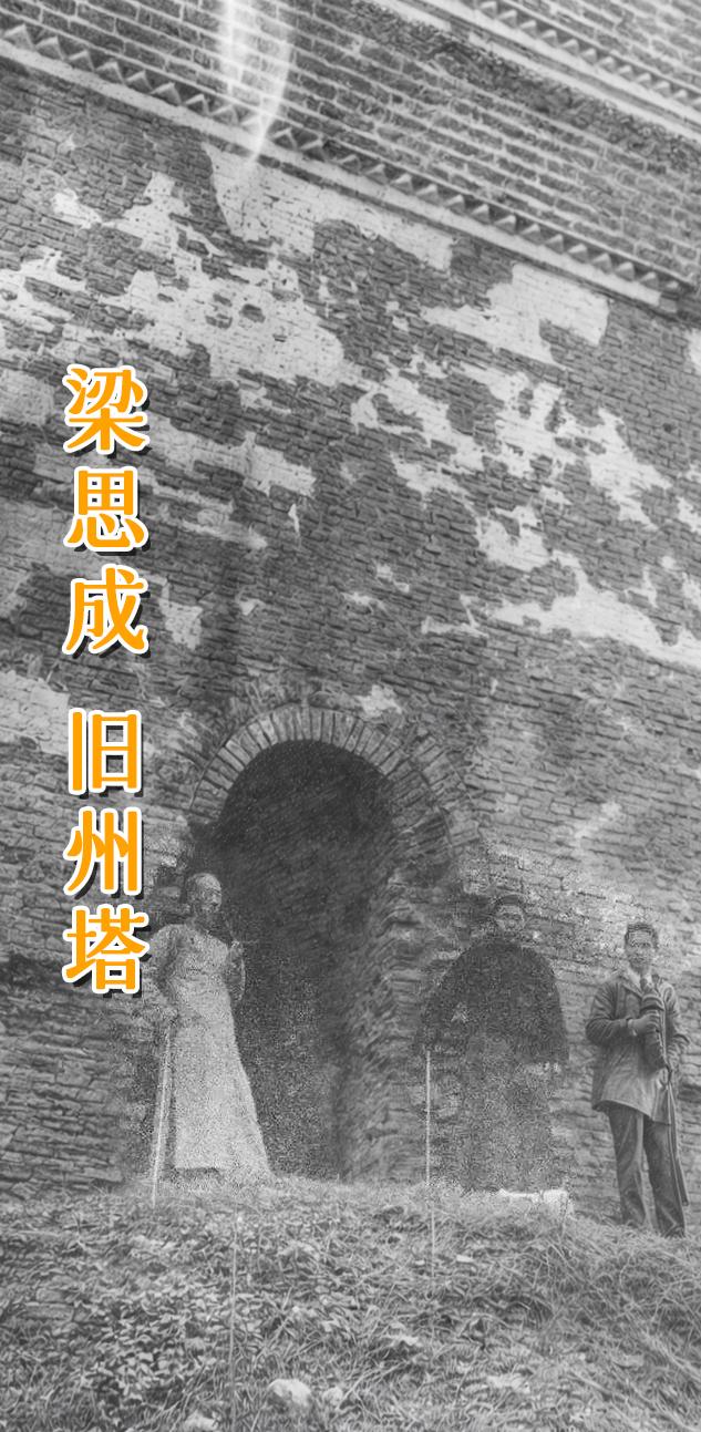 四川 宜宾 旧州塔。
旧州塔，该塔距今900多年，虽历经无数战乱风烟，保存完好，巍然耸立在岷江之滨。1941年梁思成、莫宗江、刘敦桢等古建筑专家考察，认定始建于北宋大观三年（1109年）。塔为四方形砖塔,十三级密檐式,系印缅塔式建筑风格。塔脚南北长7.35米,东西宽7.4米,塔高29.5米, 更为今人惊奇的是，该塔没有石砌塔基，是用砖直接从凝结的鹅卵石上砌起的。2013年4月，国务院公布其为全国重点文物保护单位。
南宋末年，蒙古铁骑来袭，上江北宜宾城因地处平坝之