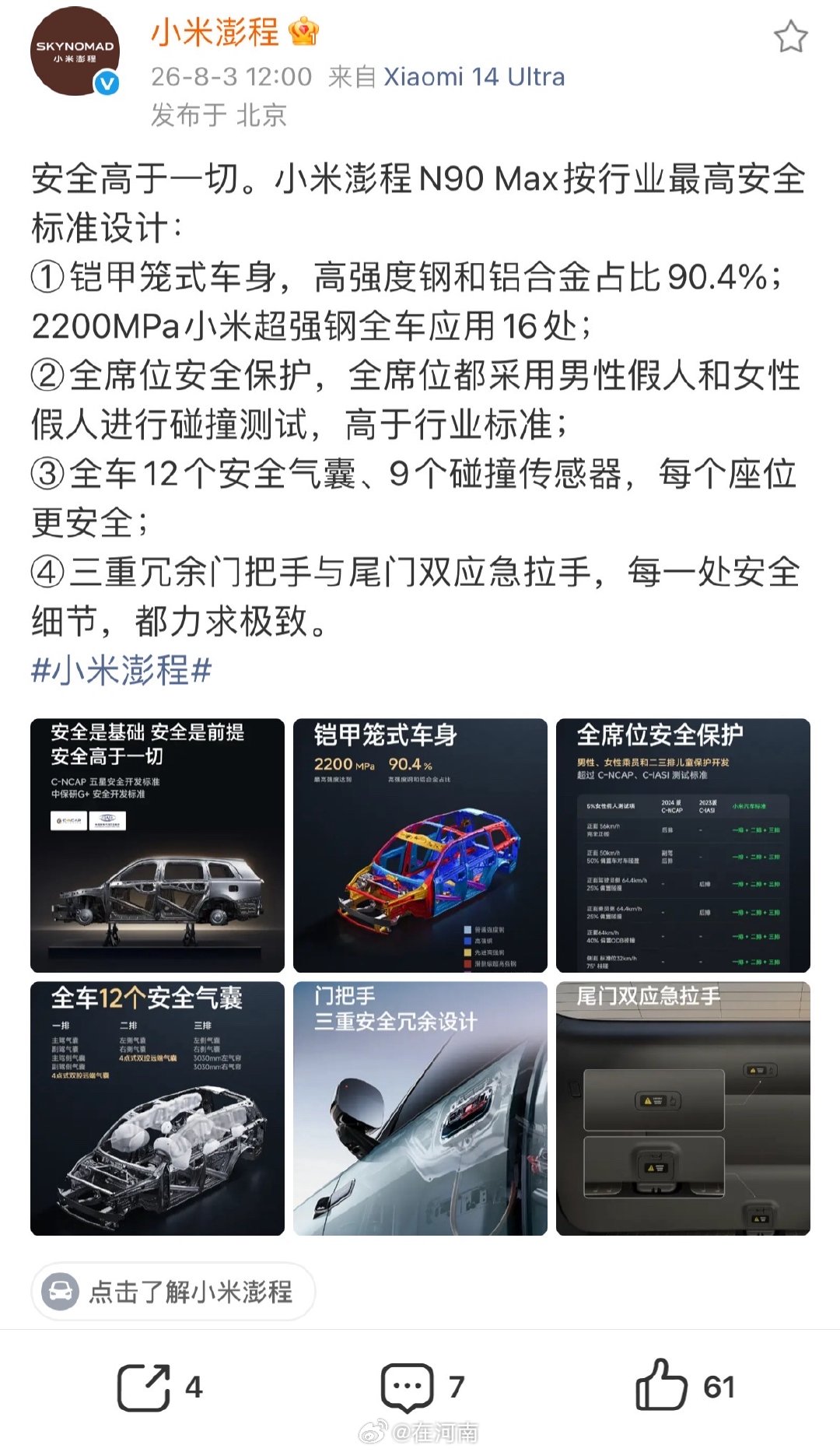 【小米澎程4个安全标准设计】小米澎程行业最高安全标准8月3日，小米澎程发文：安全