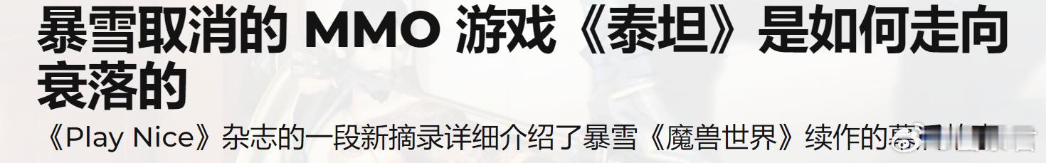 #暴雪# Jason Schreier 为了给新书造势继续爆料，这次他选择了po