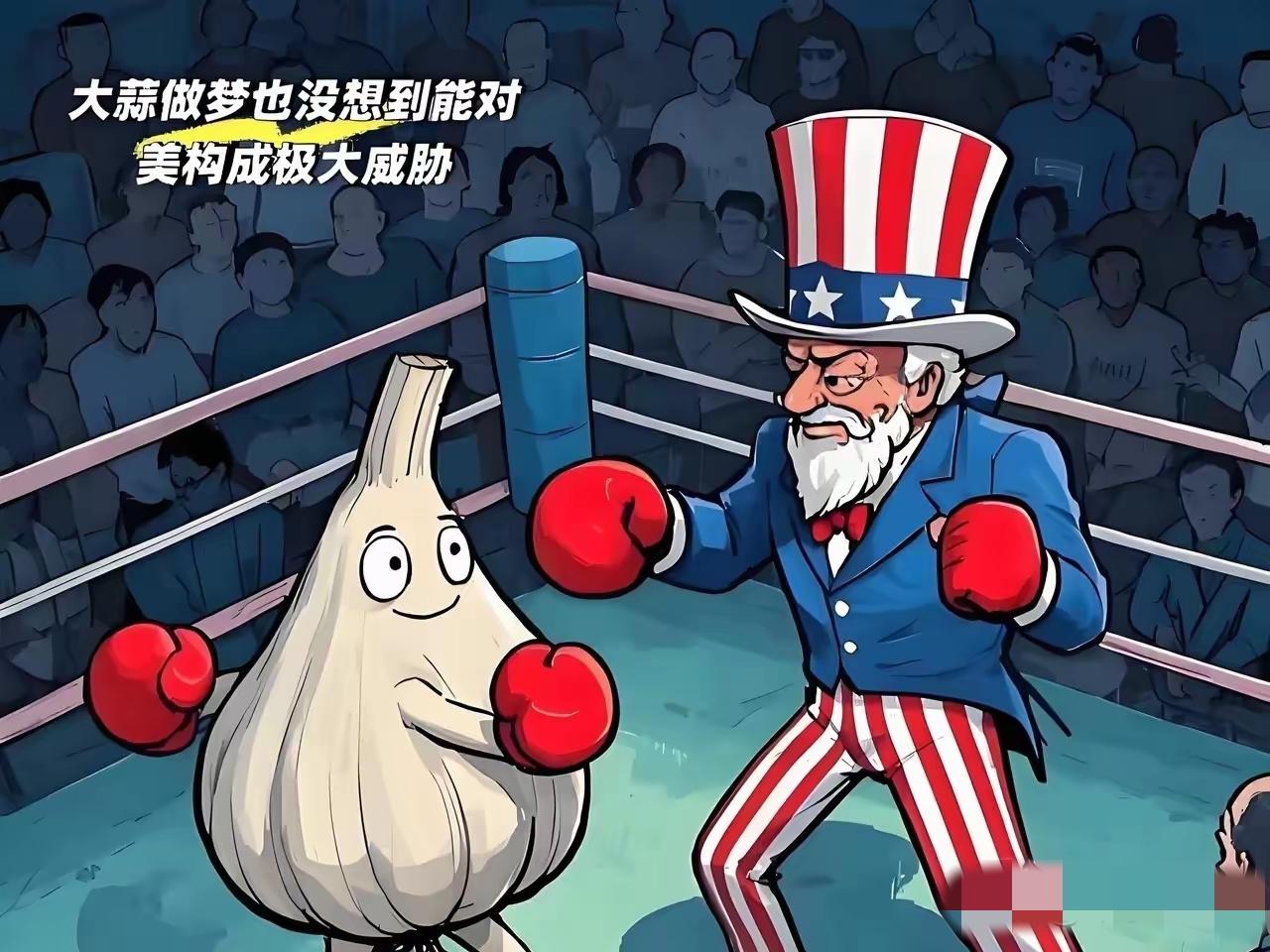 美国怕中国大蒜？这事儿说出来跟讲笑话似的，可加州蒜农握着锄头骂街的时候，眼里的火