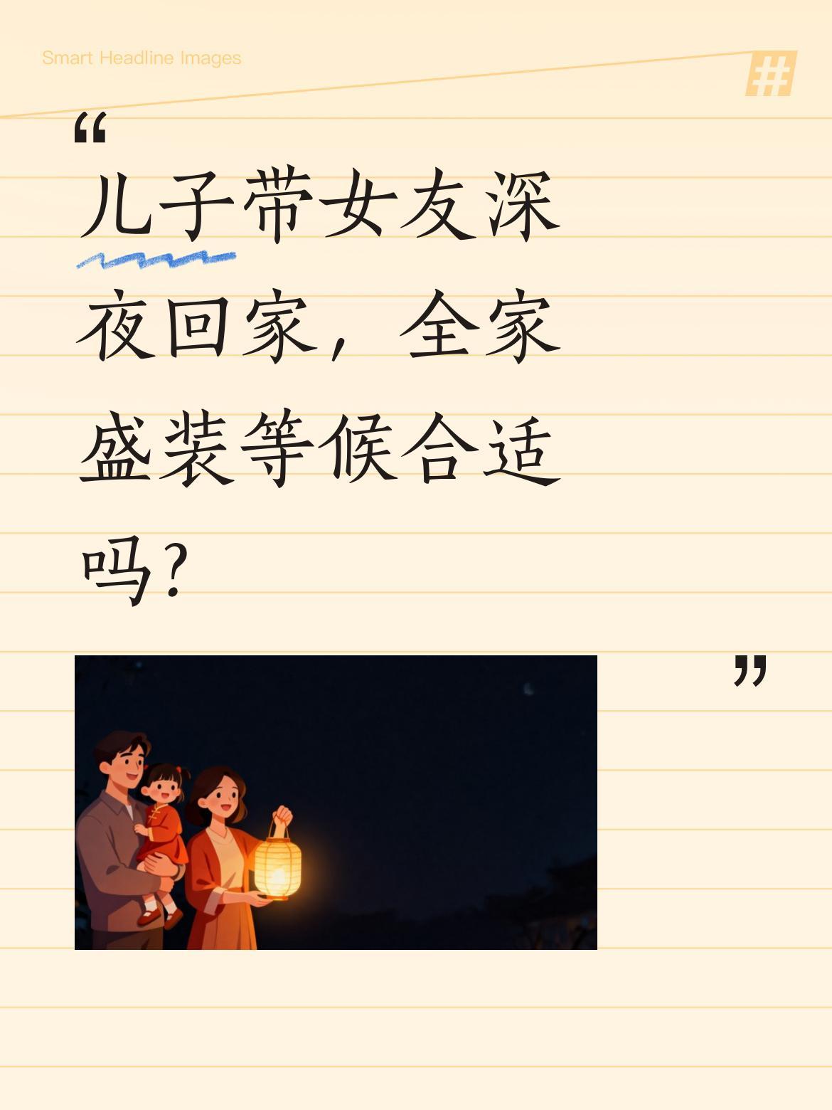 儿子带女友深夜回家，全家盛装等候合适吗？
凌晨一点多，某户人家灯火通明，全家人穿