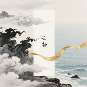云瀚四海