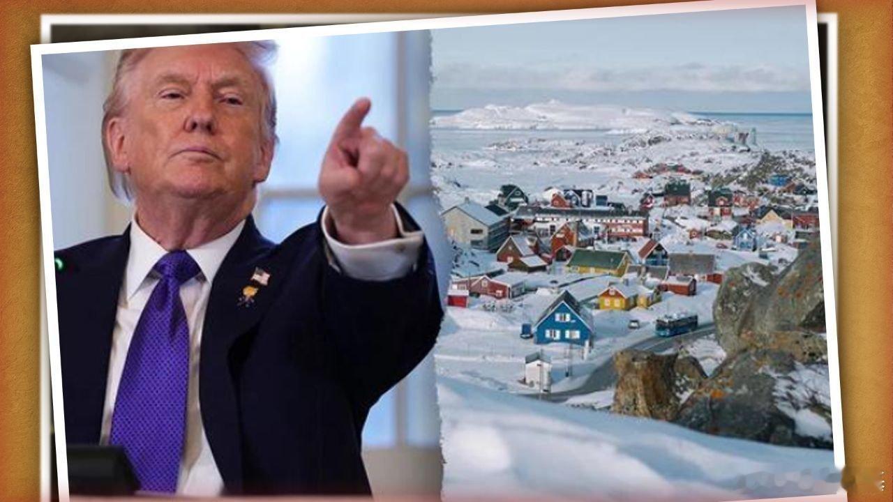 📌反转！特朗普格陵兰收购案“急刹车”：是认怂，还是在下大棋？>>网页链接 反转