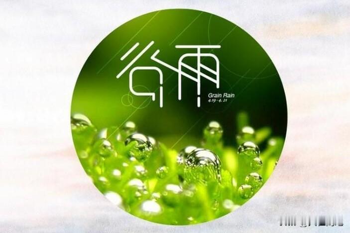 【十楼杂记】谷雨
好雨生百谷，新苗绿满溪。
莫道春将尽，隔岸听鹧鸪。