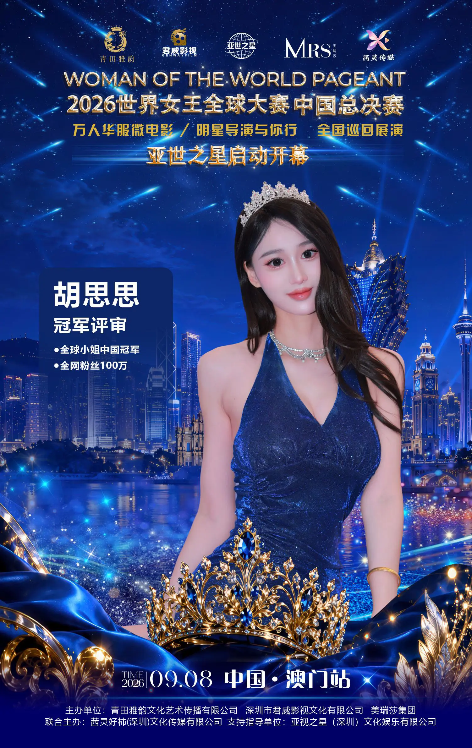 中国澳门站～很荣幸担任此次选美盛事评审