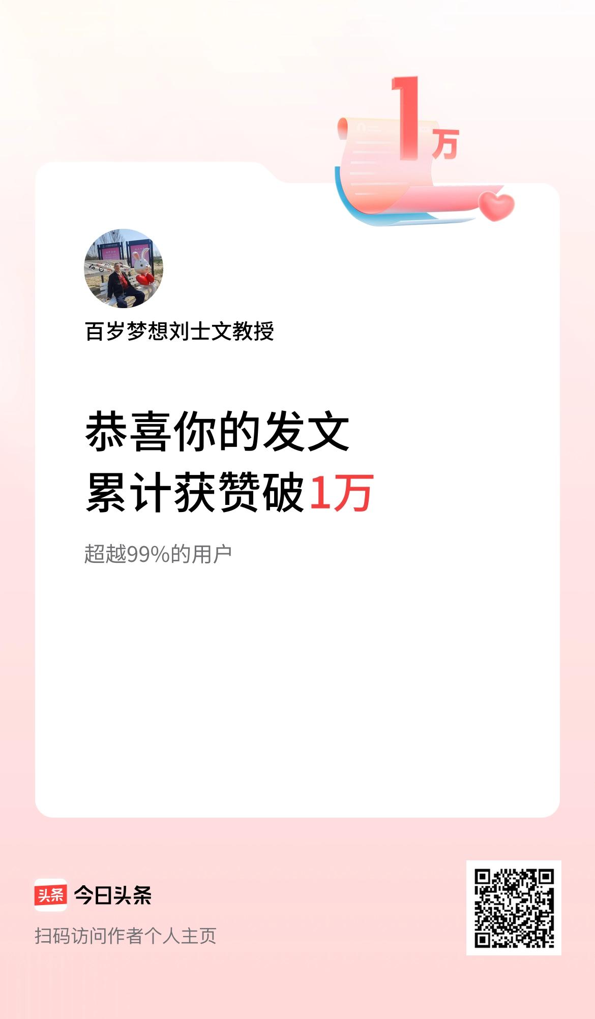 我在头条累计获赞量破1万啦！谢谢各位编辑和读者！