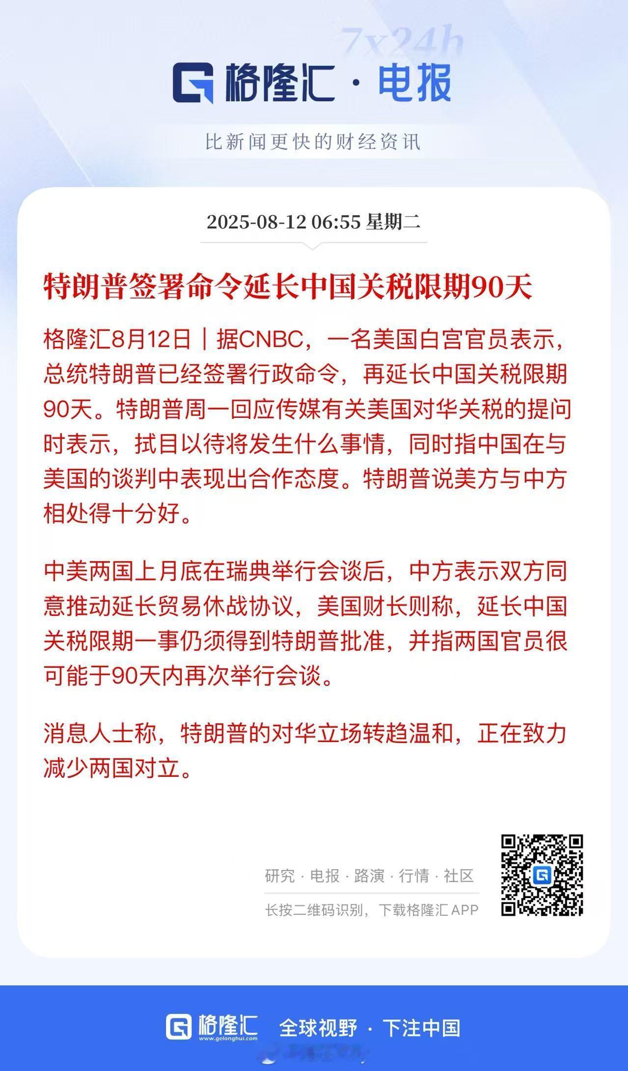 又延长了90天他说相处的挺好态度比较温和对市场来讲是好事特朗普对华关税延期90天