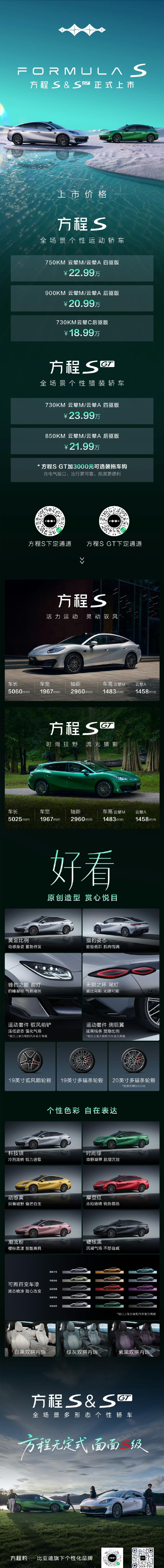 方程S以及猎装版本方程S GT正式上市，新车定位全场景个性运动轿车/猎装轿车，售