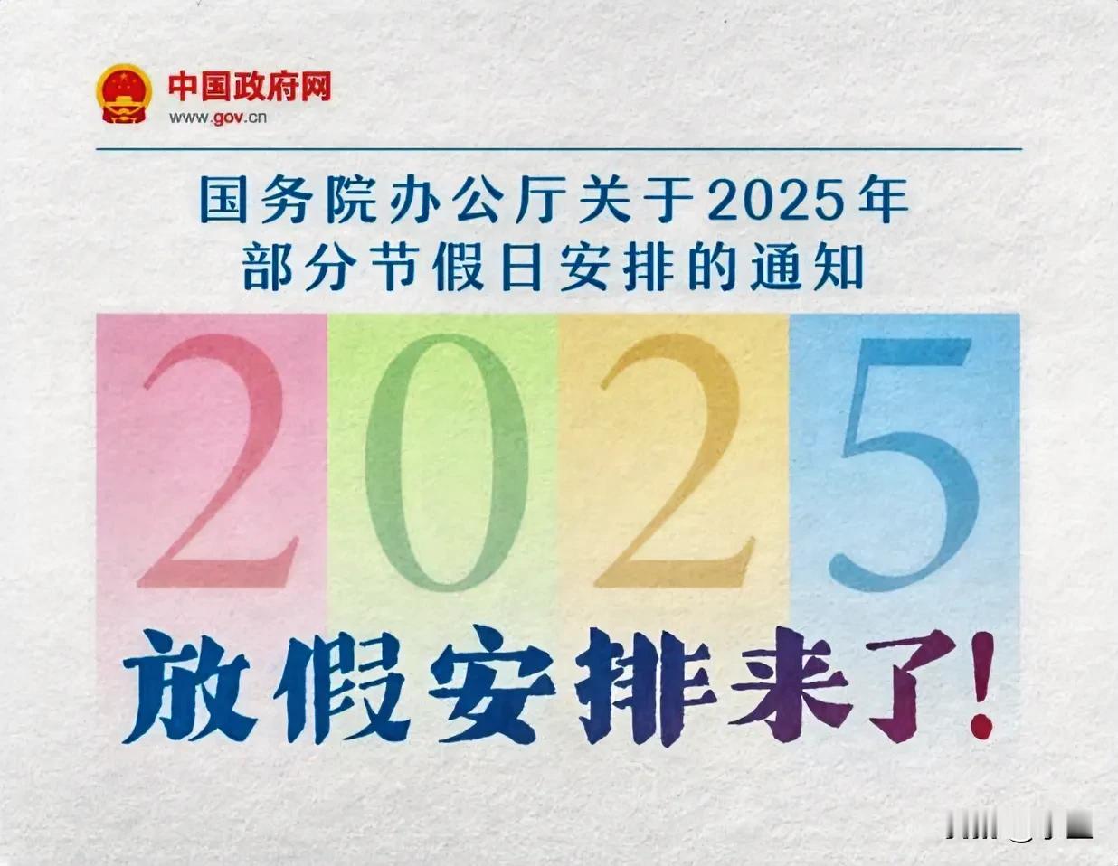 明年最新放假安排出炉
法定节假日增加两天
春节和五一分别多一天，除夕终于放假了