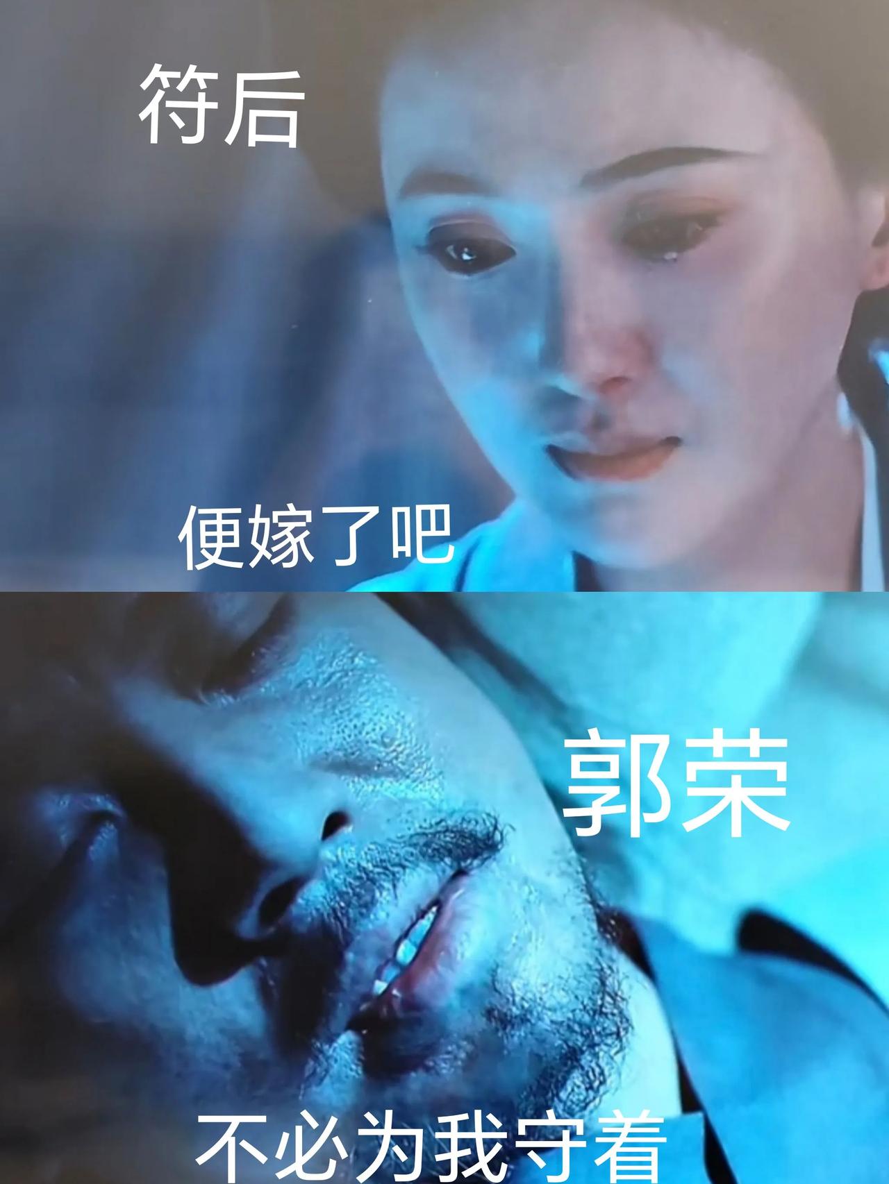 看了五遍，终于知道郭荣为什么让符后再找个人嫁了。
因为，郭荣知道这后周又得朝代更