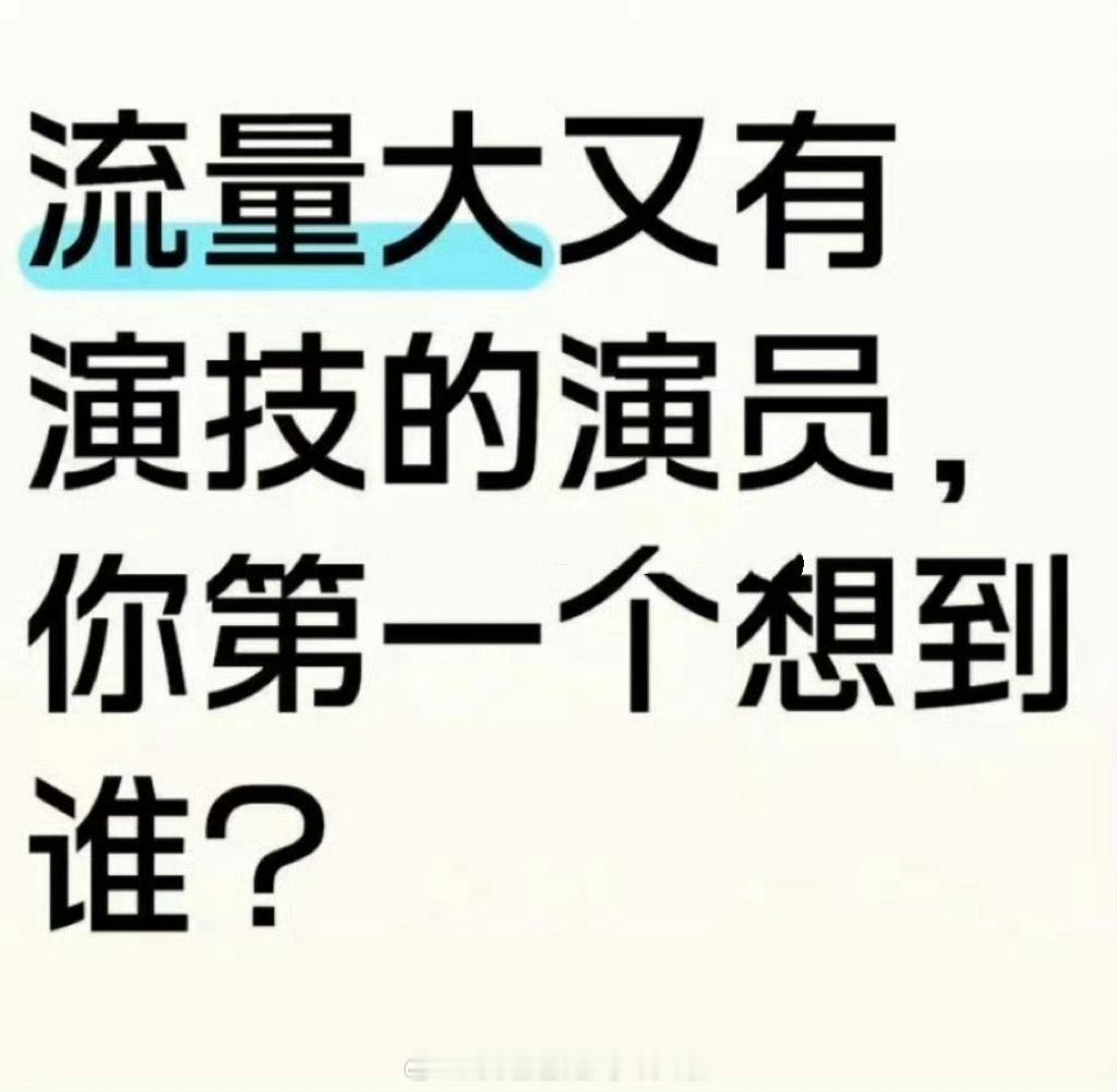 流量大又有演技的演员，你第一个想到谁？ 