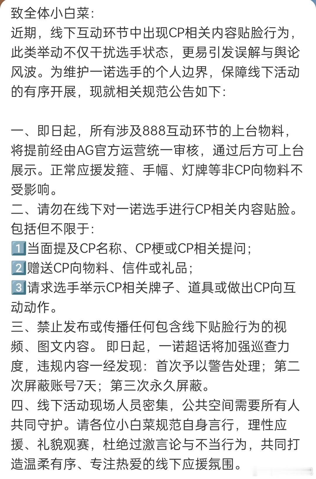🔴一诺后援会发文即日起，所有涉及888互动环节的上台物料，将提前经由AG官方运