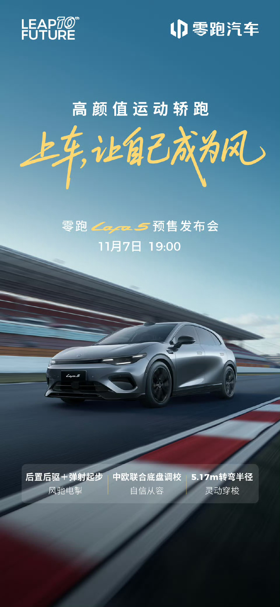 上车，让自己成为风高颜值运动轿跑零跑Lafa5自己定义路以后驱驾控、精准调校，唤