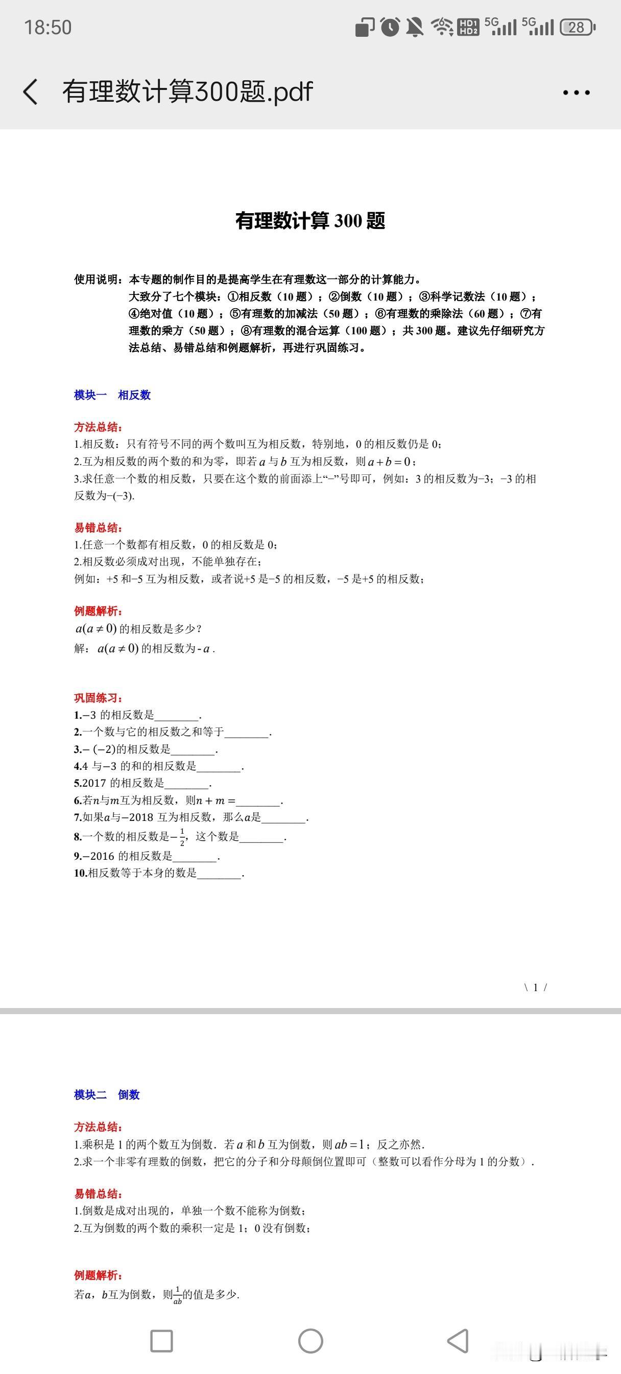 有理数计算300题
适合暑假新初一学生开学前强化训练，提高学生在有理数这一部分的