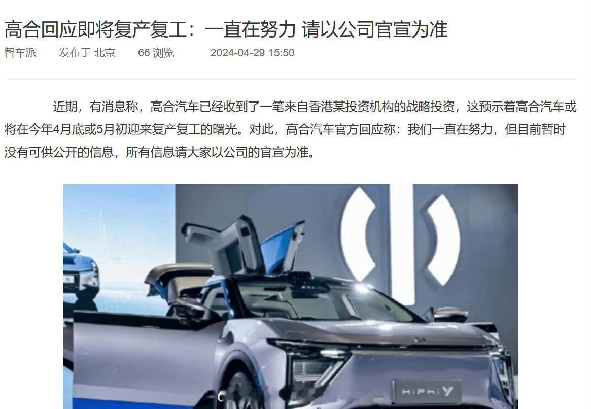 #网传高合即将复工复产##大v聊车# 【网传高合即将复工复产，该品牌为何能够获得