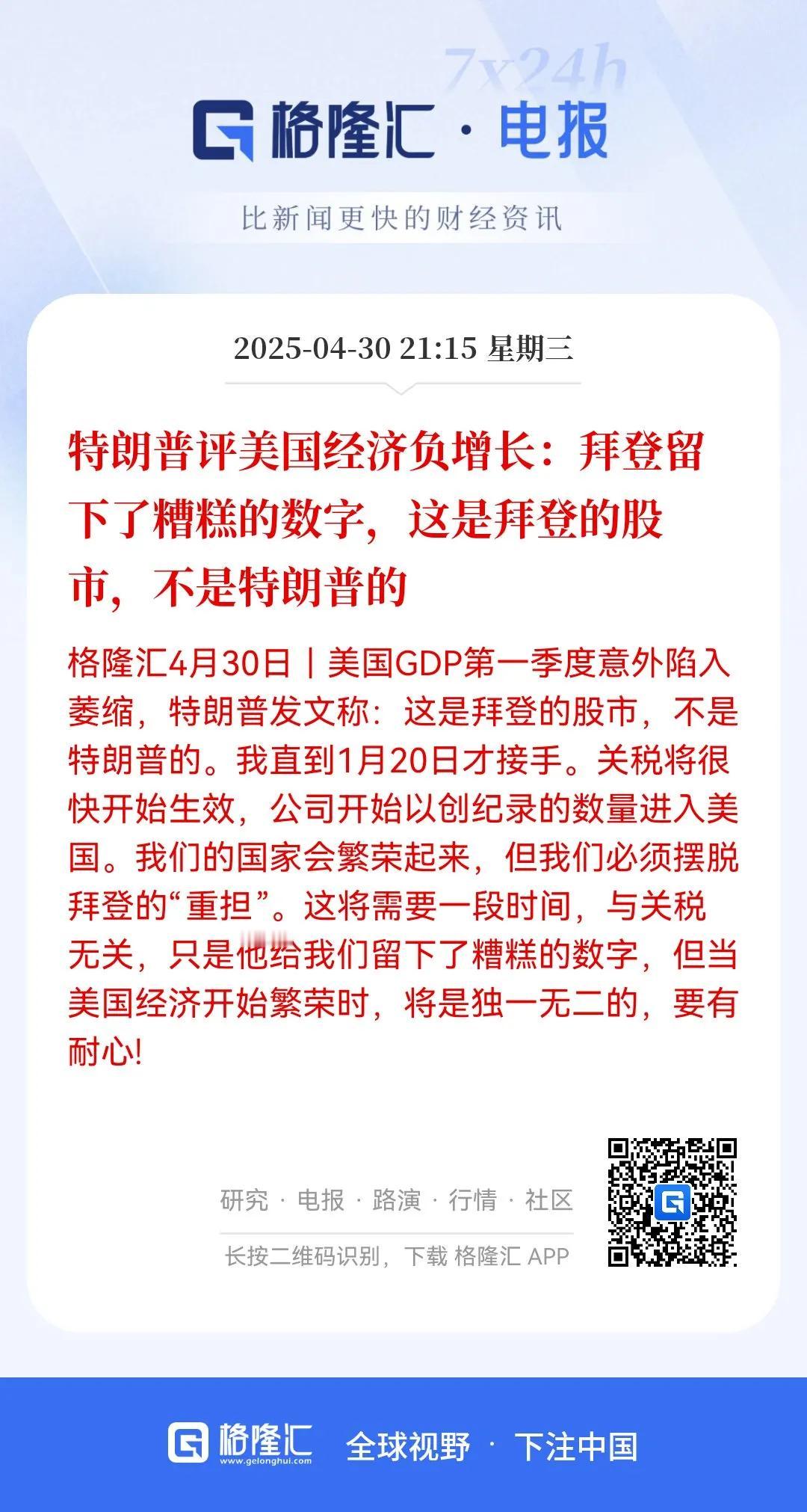 甩锅大王！
特朗普评美国经济负增长，他说是拜登留下糟糕的数字，这是拜登的股市，不