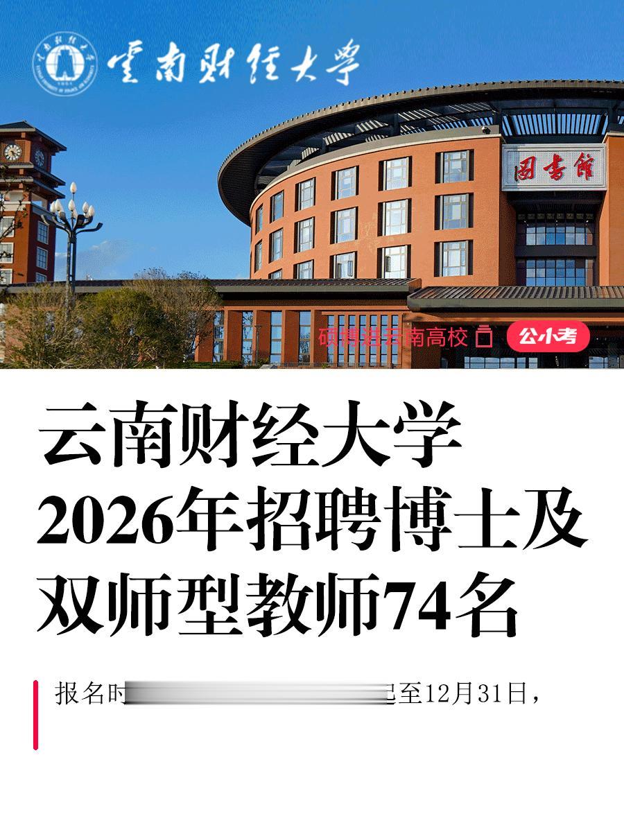 云南财经大学2026招聘博士及双师74名。按照《事业单位公开招聘人员暂...