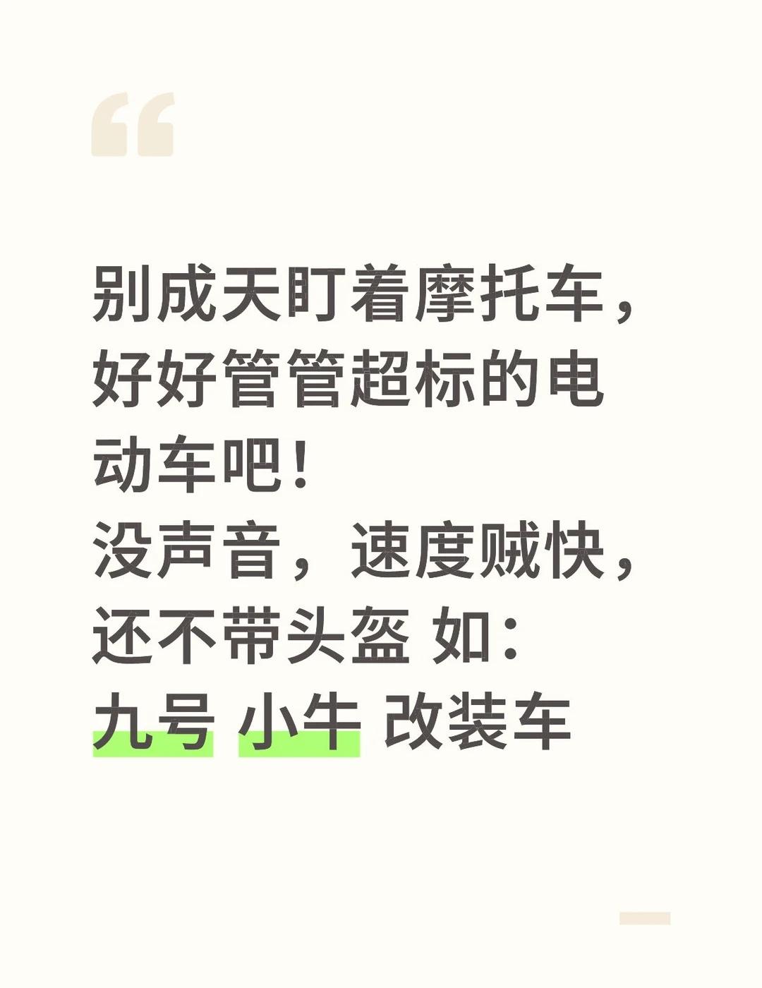 杭州别成天盯着摩托车，好好管管超标的电动车吧！
没声音，速度贼快，还不带头盔 如