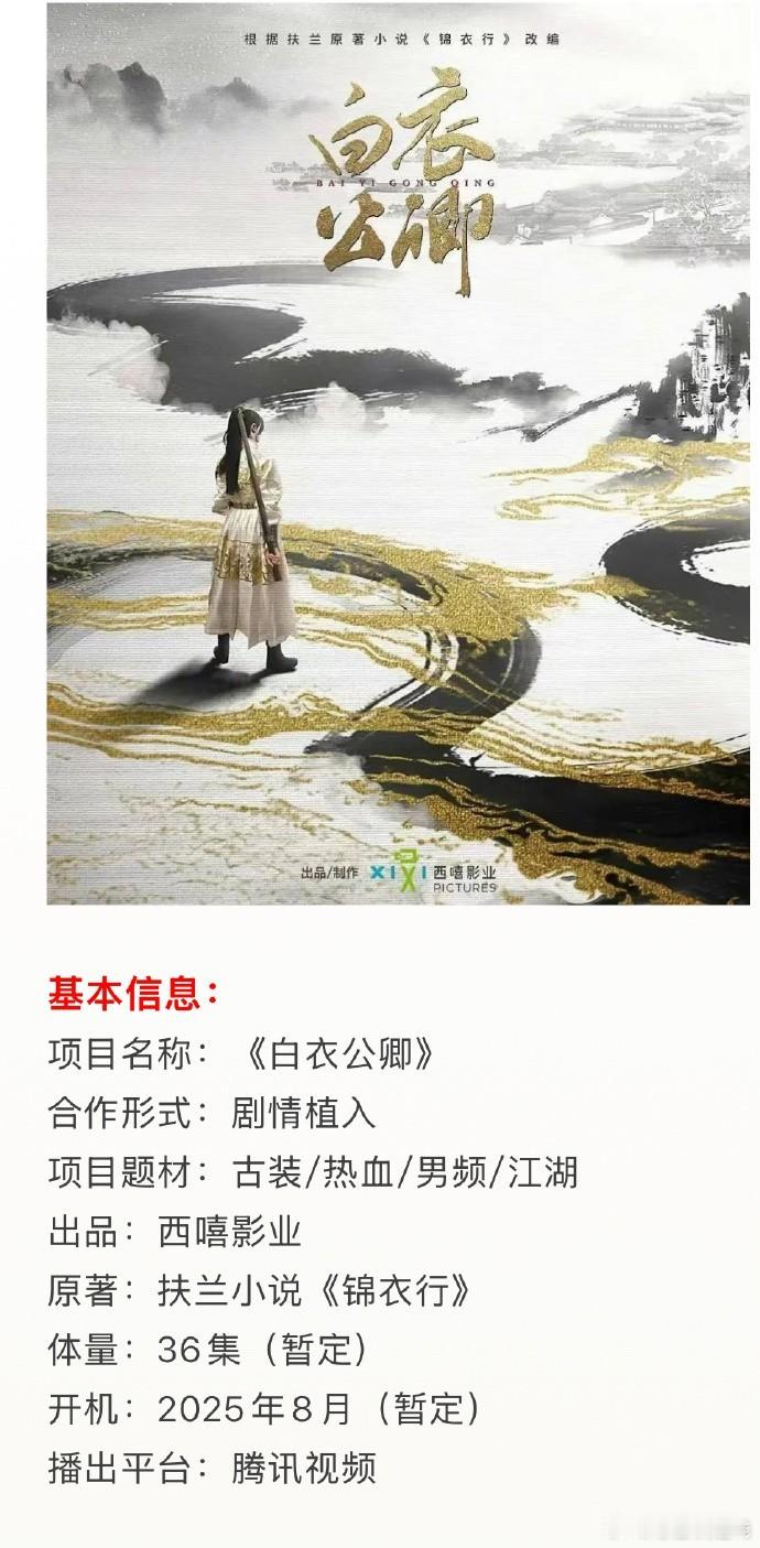 古装剧《白衣公卿》亮点：龚俊主演，预计2025年8月开机。 ​​​