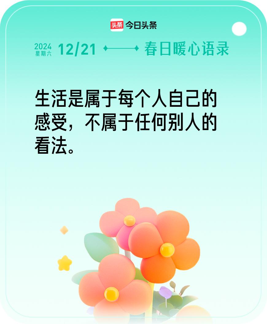 今日暖心语录我抽到的暖心语录为：生活是属于每个人自己的感受，不属于任何别人的看法