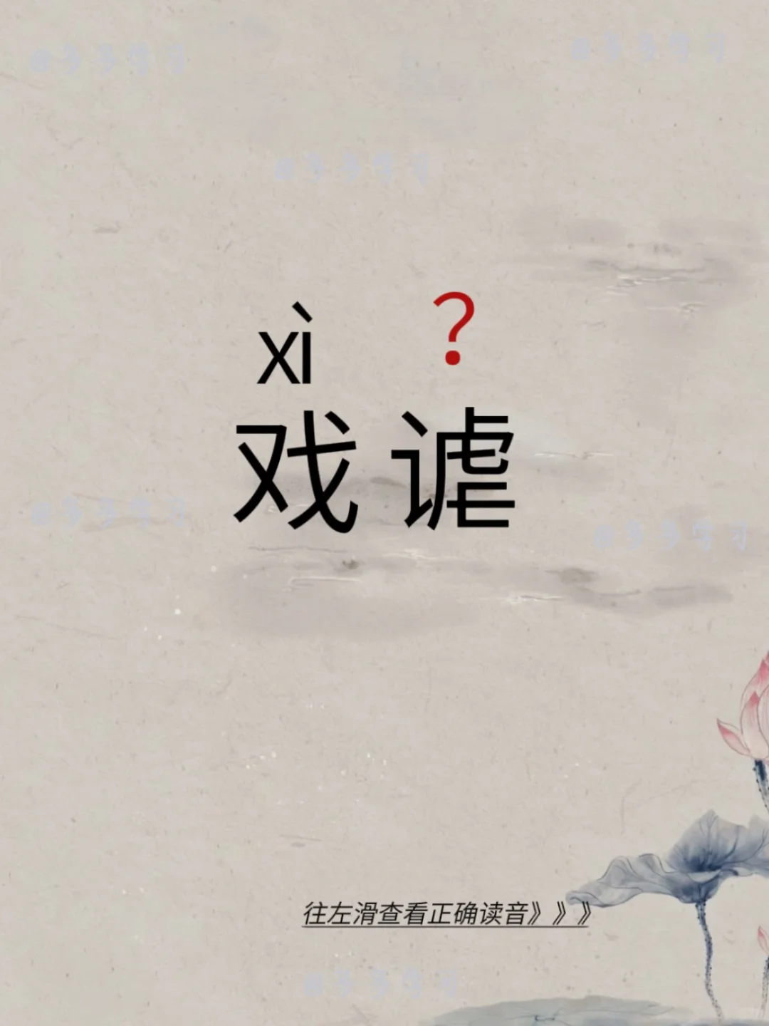 戏谑——今天你读对了吗 🍇戏谑 🍇释义：用诙谐有趣的话开玩笑。 ?...