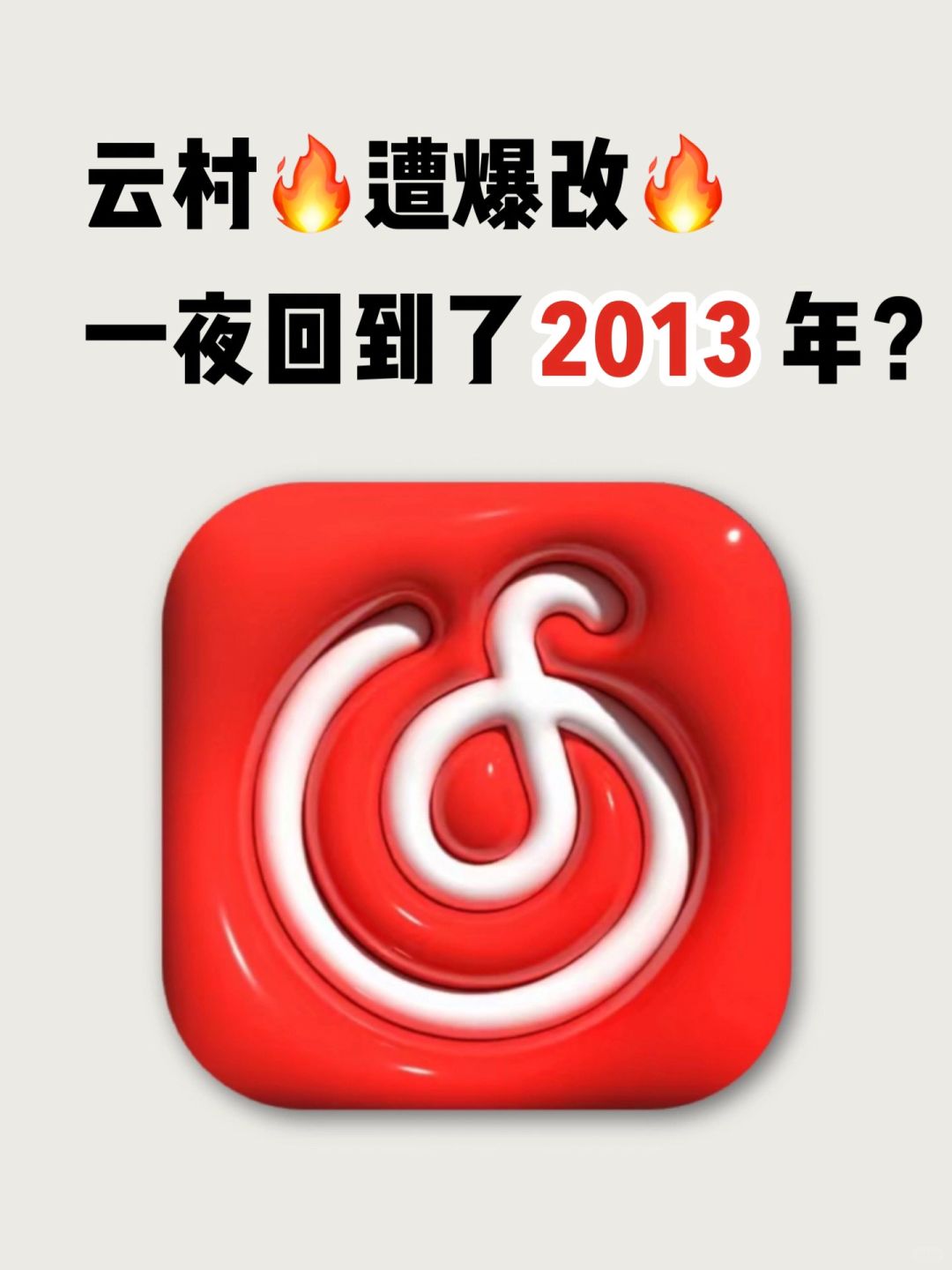 一夜之间！改版后的云村！仿佛回到2013年！！