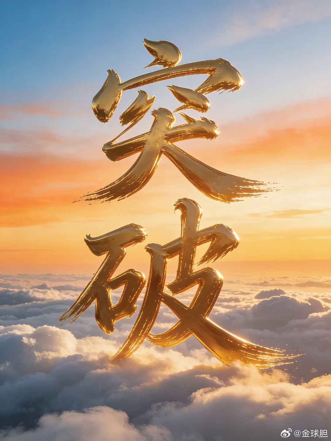 昨晚3中2！棋差一招，兄弟们，真的太不甘心了！胜负乃兵家常事，但我们的目标永远是