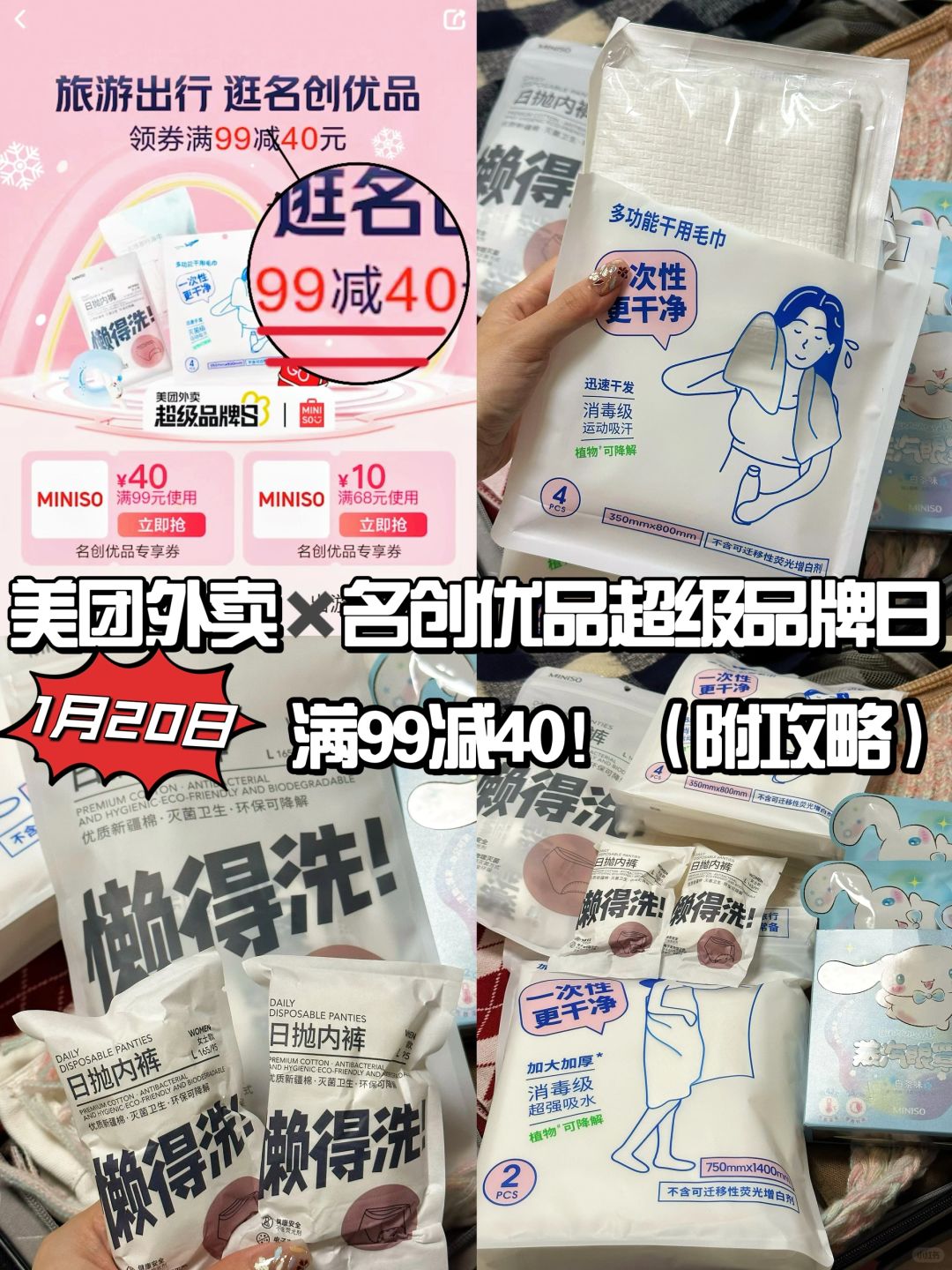 报❗名创优品好物羊毛！1.20日全场满99减40！