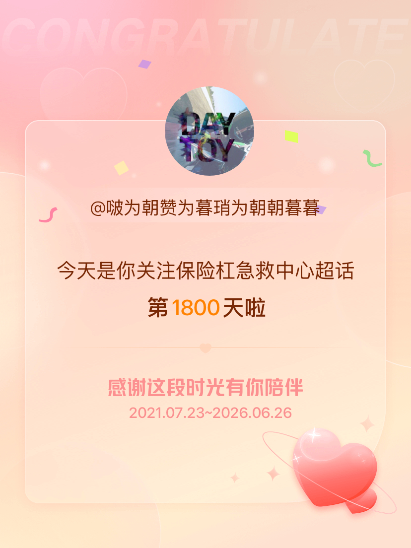 保险杠急救中心今天是我关注超话的第1800天，希望能继续伴你一路前行～ 