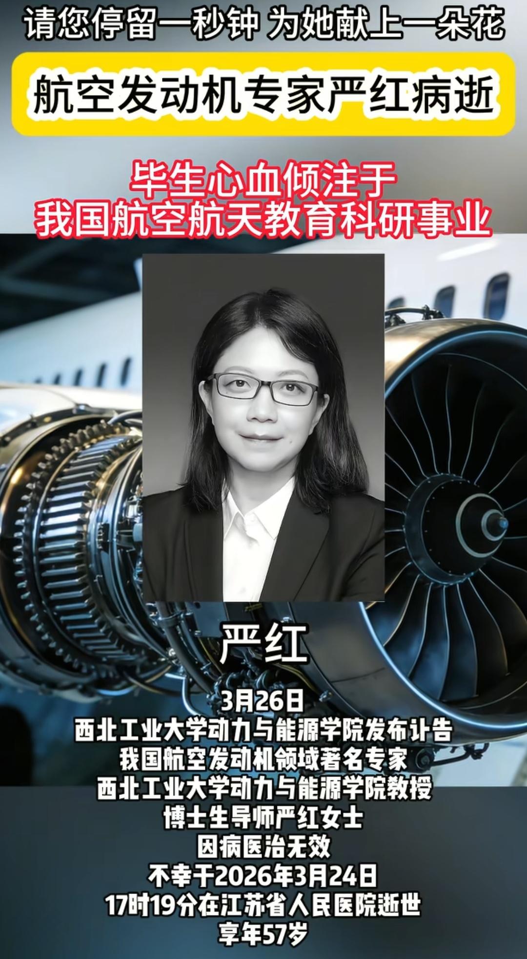 我国痛失国之栋梁严红。
在2026年3月24日在南京57岁的航空发动机顶尖专家严