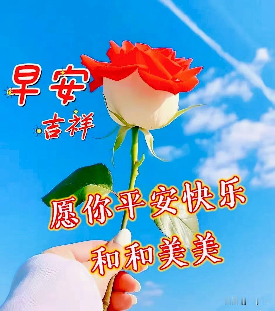 人海相逢，缘分如金，
不问前程，只求安好。
声声问候，厚载深情，
隔屏祝福，无声